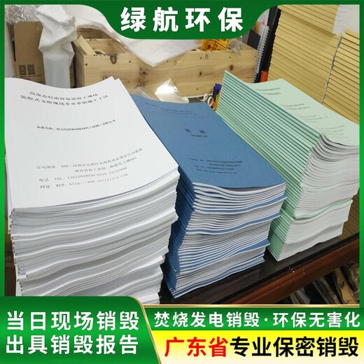广州南沙区报废书本销毁单位提供现场处理服务