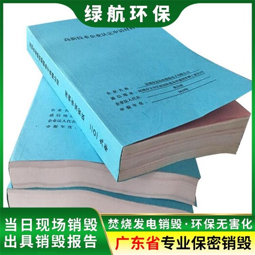 珠海紙質資料檔案銷毀公司焚燒/粉碎/化漿