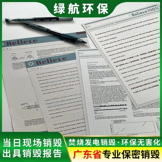 广州荔湾区报废文件销毁公司提供现场处理服务