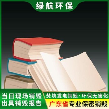 增城文件资料销毁处置厂家出具销毁证明