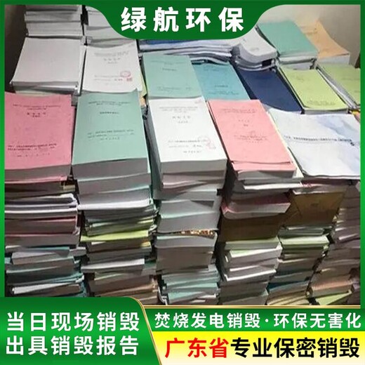 廣州黃埔區報廢資料票據銷毀中心焚燒/粉碎/化漿