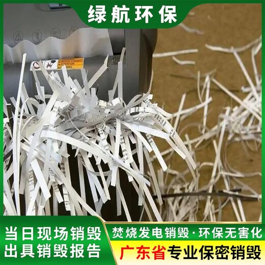 廣州番禺區(qū)到期資料銷毀回收機構焚燒/粉碎/化漿