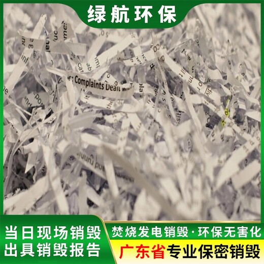 深圳光明區(qū)涉密文件銷毀處置廠家出具銷毀證明