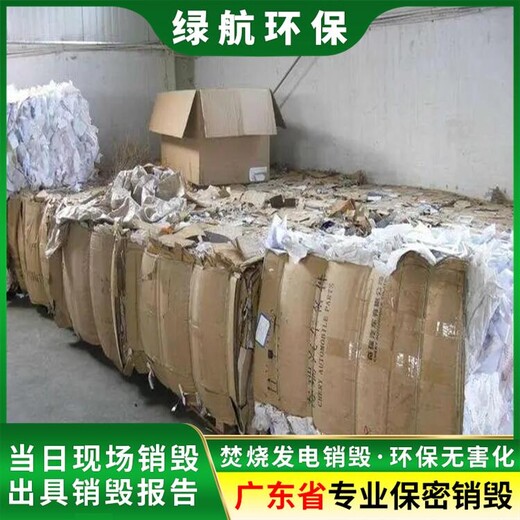 珠海資料銷毀處置公司出具銷毀證明