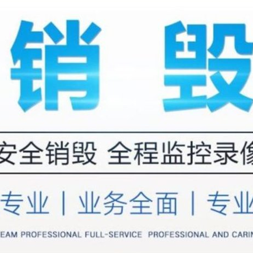 深圳坪山區到期文件銷毀回收中心焚燒/粉碎/化漿
