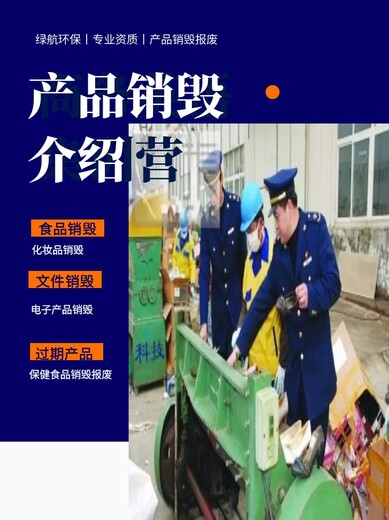 廣州進口產(chǎn)品報廢公司進口產(chǎn)品銷毀中心
