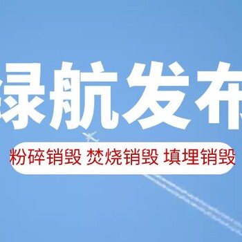 深圳福田区过期药物销毁单位环保焚烧无害化处置