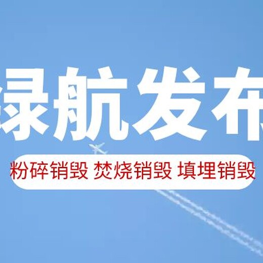 花都保稅區化妝品銷毀機構環保焚燒無害化處置