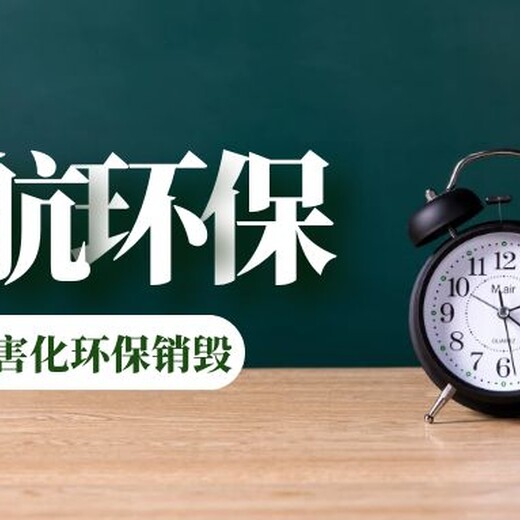 广州海珠区不合格产品销毁厂家回收处理单位