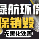 深圳羅湖區(qū)過期牛奶報廢公司焚燒銷毀單位
