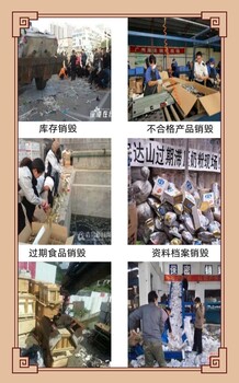广州荔湾区过期日化品报废公司冻品销毁中心