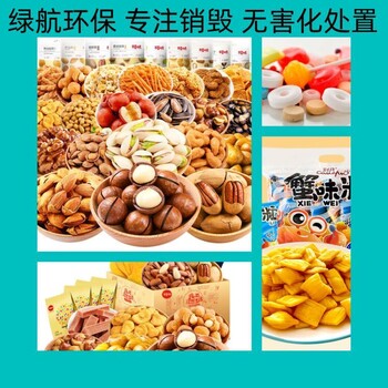 深圳罗湖区过期冷冻食品报废公司环保销毁机构