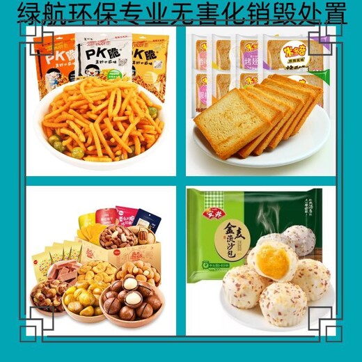 深圳龙岗区临期食品报废公司进口产品销毁中心