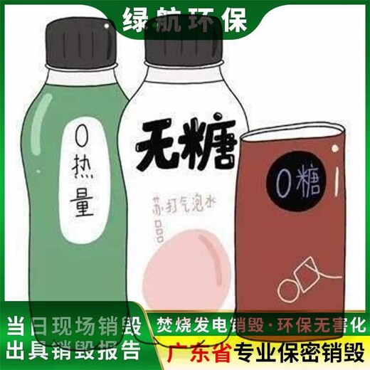廣州南沙區過期食品報廢公司資料銷毀溝