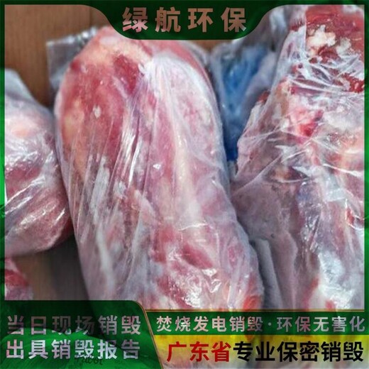 廣州黃埔區過期冷凍肉類報廢公司焚燒銷毀機構