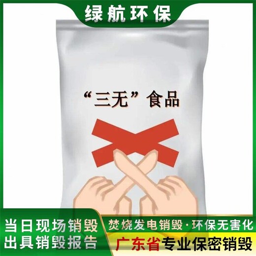 廣州過期貨物報廢公司資料銷毀溝
