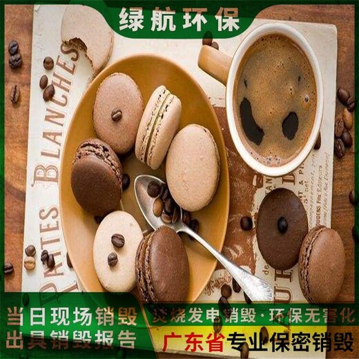 廣州過期冷凍食品報廢公司檔案資料銷毀中心