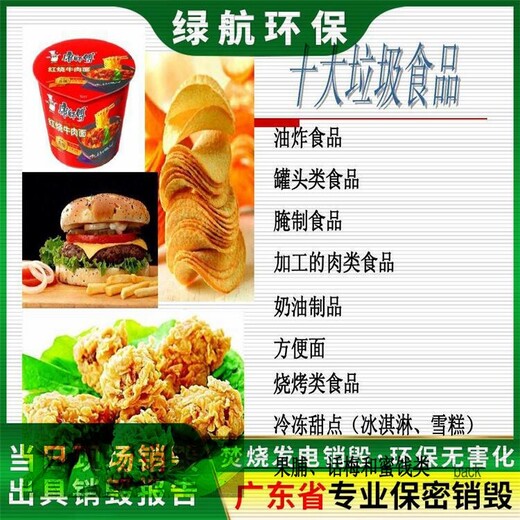 广州南沙区报废食品销毁公司保密销毁中心