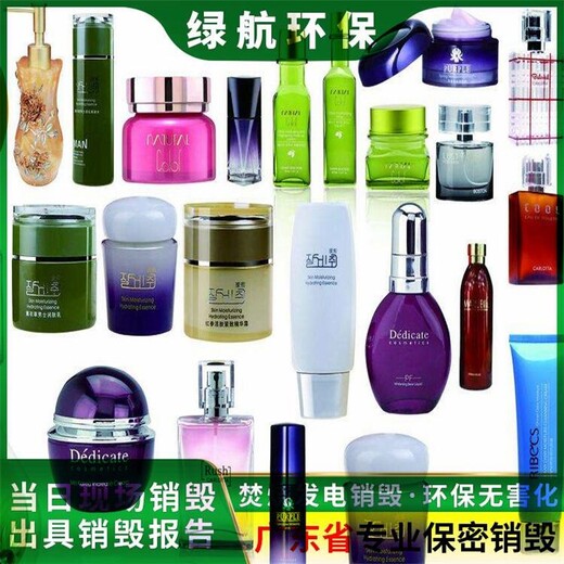 廣州南沙區化學添加劑報廢公司過期化妝品銷毀中心