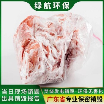 廣州越秀區(qū)過期凍品報廢公司涉密銷毀單位
