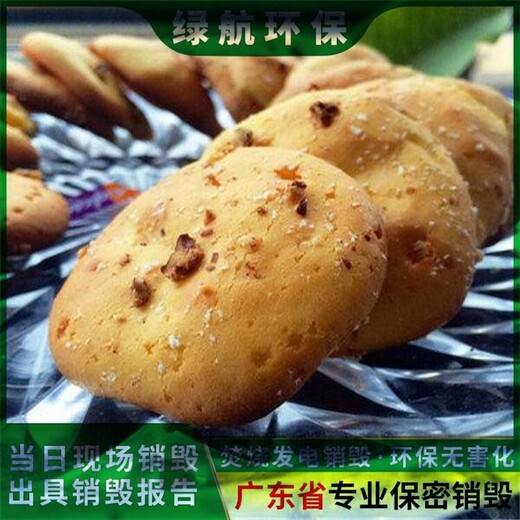 廣州報廢產(chǎn)品銷毀公司保密銷毀中心