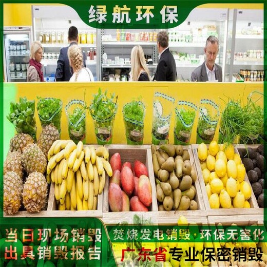 深圳坪山区食品添加剂销毁厂家处理公司