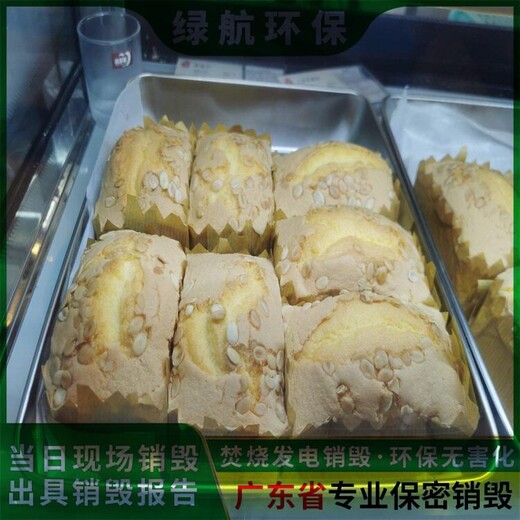 花都過期商品報(bào)廢公司焚燒銷毀機(jī)構(gòu)