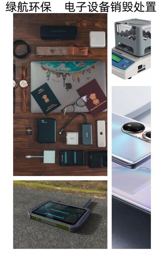 廣州荔灣區報廢電子物品銷毀公司檔案銷毀機構