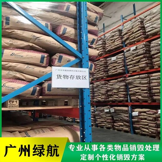 广州海珠区进口产品报废公司过期食品销毁中心
