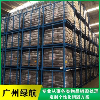 广州越秀区保税区商品销毁厂家保密处理公司