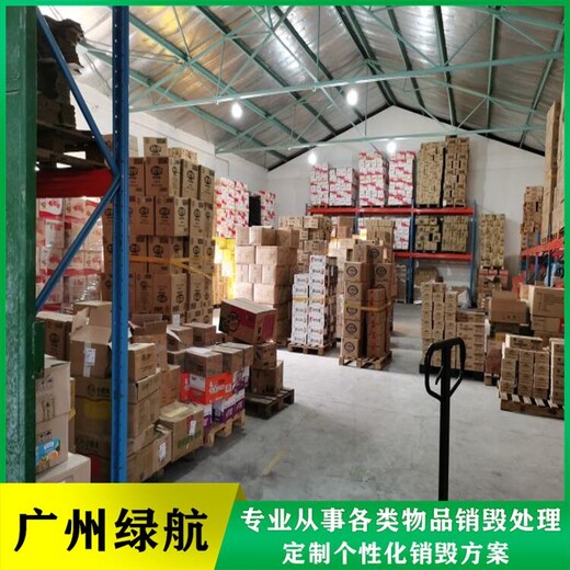 广东报废货物销毁厂家保密处理公司