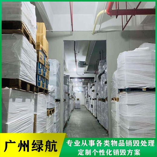 廣州天河區過期保健食品報廢公司環保銷毀機構