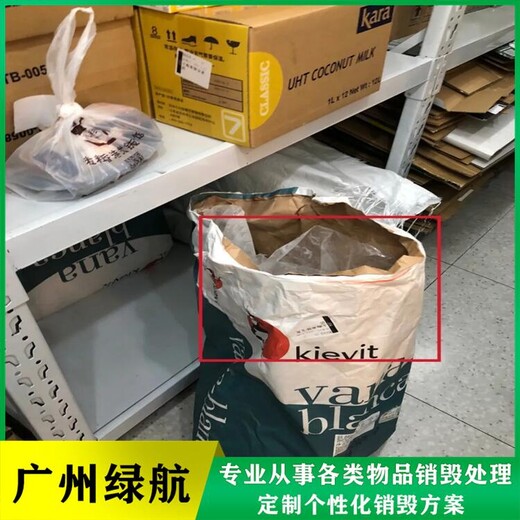 深圳光明区过期进口冻品报废公司电子物品销毁单位