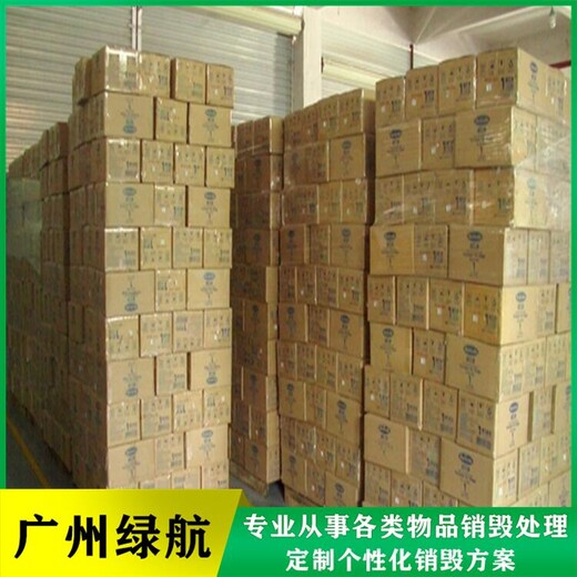 廣州番禺區(qū)過期食品報廢公司電子芯片IC銷毀中心
