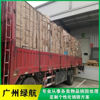 廣州黃埔區(qū)過期飲料報(bào)廢公司電子物品銷毀單位