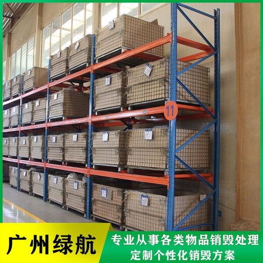 广州荔湾区进口产品报废公司不合格产品销毁中心
