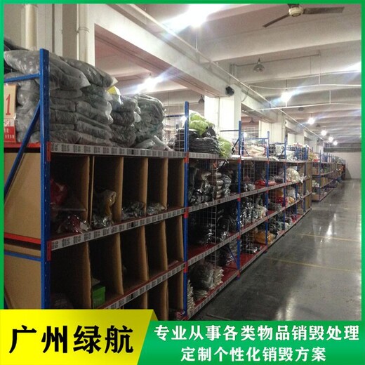廣州黃埔區過期酒水報廢公司電子芯片IC銷毀中心