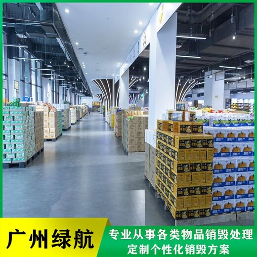 深圳南山区食品报废公司不合格产品销毁中心