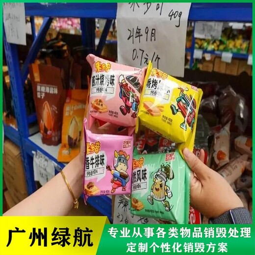 廣州黃埔區奶粉報廢公司過期化妝品銷毀中心