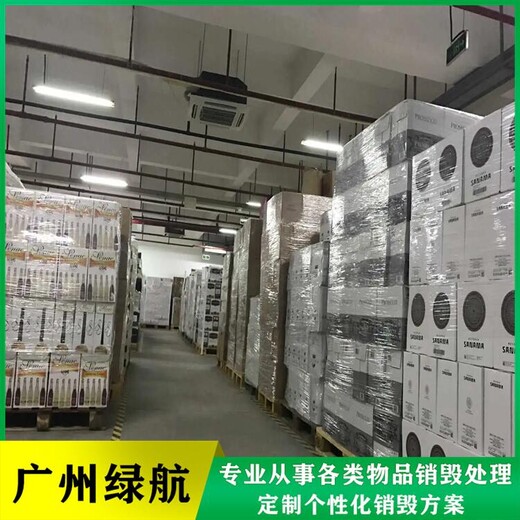 廣州南沙區產品報廢公司過期食品銷毀中心
