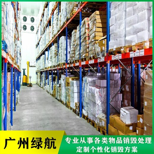 廣州南沙區報廢物品銷毀公司化妝品銷毀機構