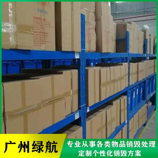 广州南沙区过期进口冻品报废公司冻品销毁中心