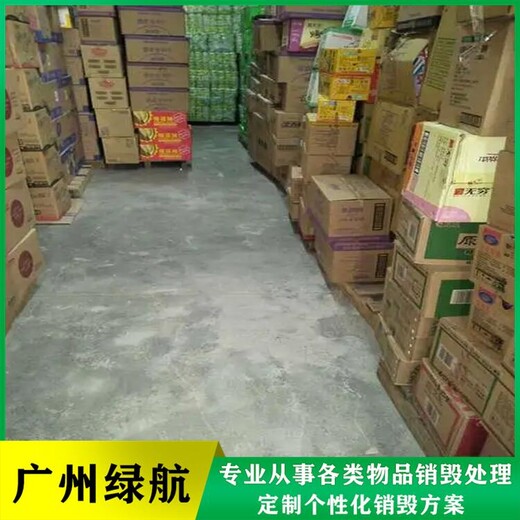 广东牛奶报废公司保税区货物销毁中心