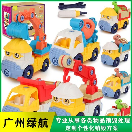 深圳塑料玩具销毁报废机构环保焚烧无害化处置