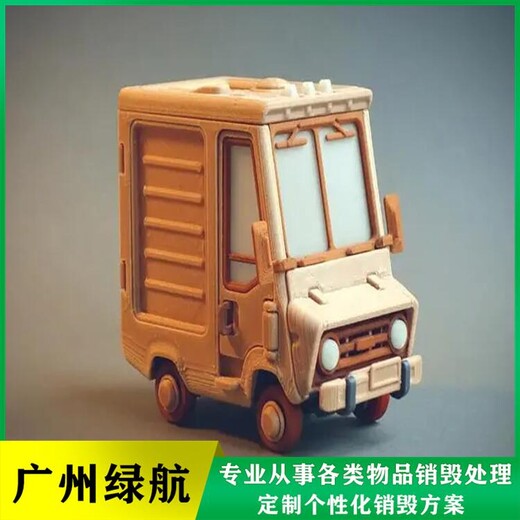 廣州南沙區(qū)過期保健食品報廢公司文件資料銷毀中心