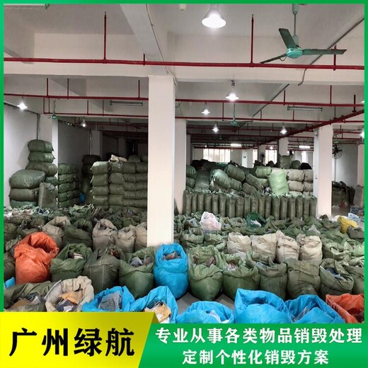 广州南沙区报废食品原料销毁厂家环保处理公司