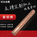 T2紫铜型材圆棒铜管六角铜棒特殊规格订制C1100电极铜红铜