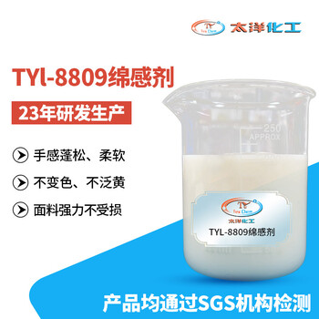 TY8809-綿感劑