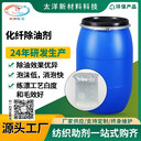 廠家去除油脂蠟質(zhì)紡絲油劑化纖除油劑