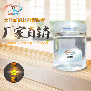 紡織物面料硬挺樹脂增硬整理硬挺劑